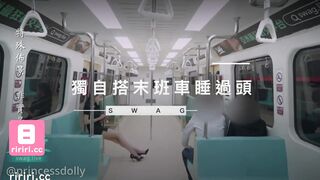 台灣SWAG娃娃 深夜末班車行駛車廂內與兩名陌生男子啪啪